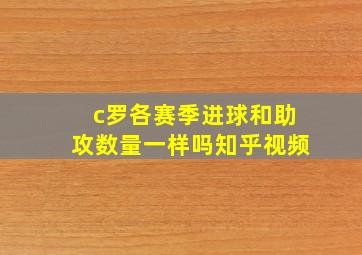 c罗各赛季进球和助攻数量一样吗知乎视频