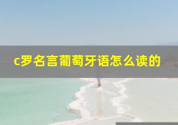 c罗名言葡萄牙语怎么读的