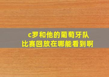 c罗和他的葡萄牙队比赛回放在哪能看到啊