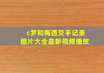 c罗和梅西交手记录图片大全最新视频播放