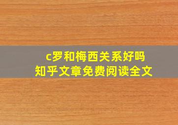 c罗和梅西关系好吗知乎文章免费阅读全文