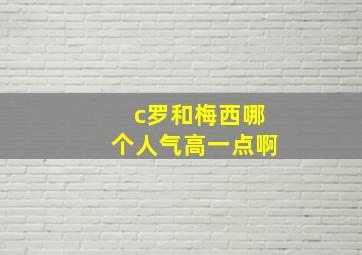 c罗和梅西哪个人气高一点啊