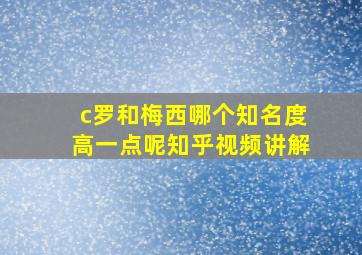 c罗和梅西哪个知名度高一点呢知乎视频讲解