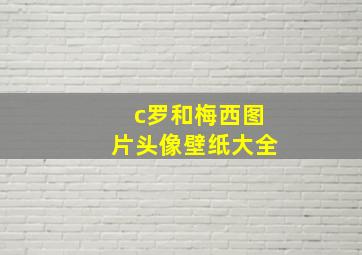 c罗和梅西图片头像壁纸大全