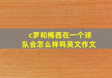 c罗和梅西在一个球队会怎么样吗英文作文