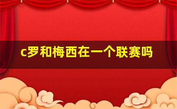 c罗和梅西在一个联赛吗