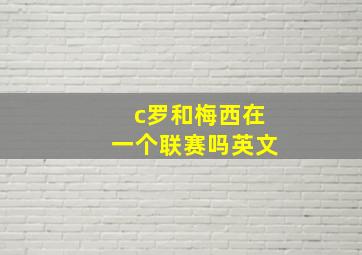 c罗和梅西在一个联赛吗英文