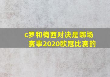 c罗和梅西对决是哪场赛事2020欧冠比赛的