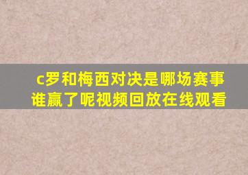 c罗和梅西对决是哪场赛事谁赢了呢视频回放在线观看