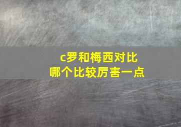 c罗和梅西对比哪个比较厉害一点