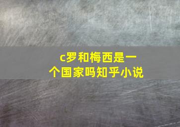 c罗和梅西是一个国家吗知乎小说