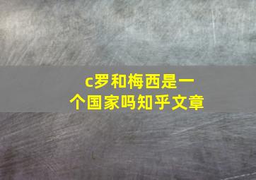 c罗和梅西是一个国家吗知乎文章