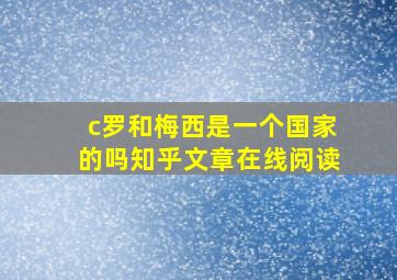 c罗和梅西是一个国家的吗知乎文章在线阅读