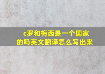 c罗和梅西是一个国家的吗英文翻译怎么写出来