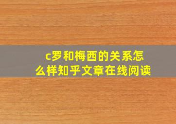 c罗和梅西的关系怎么样知乎文章在线阅读