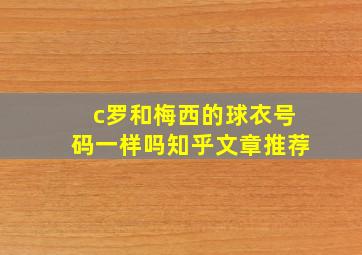 c罗和梅西的球衣号码一样吗知乎文章推荐