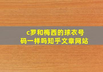 c罗和梅西的球衣号码一样吗知乎文章网站