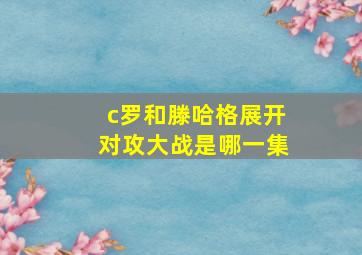 c罗和滕哈格展开对攻大战是哪一集