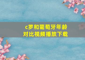 c罗和葡萄牙年龄对比视频播放下载