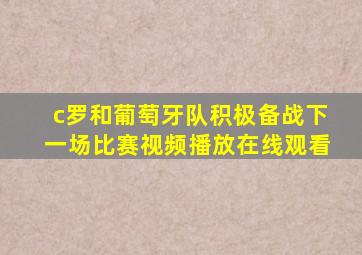 c罗和葡萄牙队积极备战下一场比赛视频播放在线观看