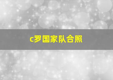 c罗国家队合照