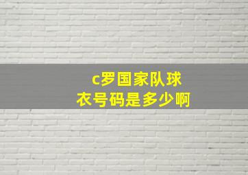 c罗国家队球衣号码是多少啊