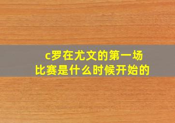 c罗在尤文的第一场比赛是什么时候开始的