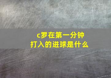 c罗在第一分钟打入的进球是什么