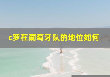 c罗在葡萄牙队的地位如何