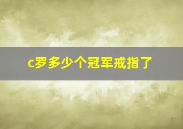 c罗多少个冠军戒指了