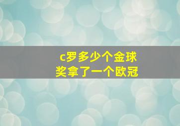 c罗多少个金球奖拿了一个欧冠