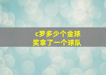 c罗多少个金球奖拿了一个球队