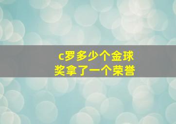 c罗多少个金球奖拿了一个荣誉