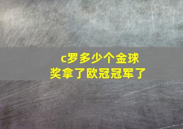 c罗多少个金球奖拿了欧冠冠军了