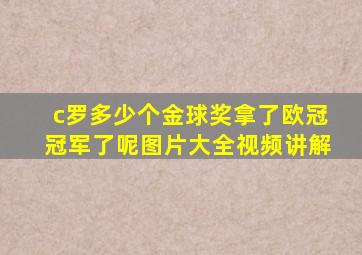 c罗多少个金球奖拿了欧冠冠军了呢图片大全视频讲解