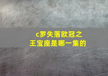 c罗失落欧冠之王宝座是哪一集的