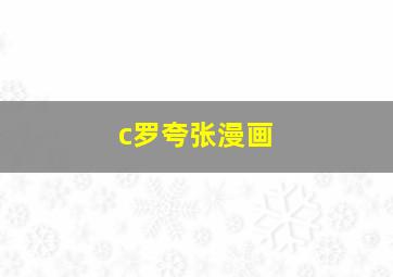 c罗夸张漫画