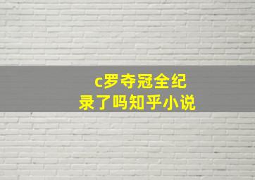 c罗夺冠全纪录了吗知乎小说