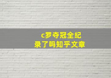 c罗夺冠全纪录了吗知乎文章