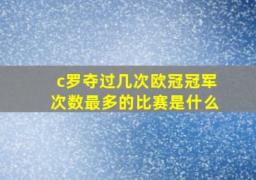 c罗夺过几次欧冠冠军次数最多的比赛是什么