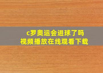 c罗奥运会进球了吗视频播放在线观看下载