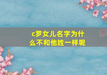 c罗女儿名字为什么不和他姓一样呢