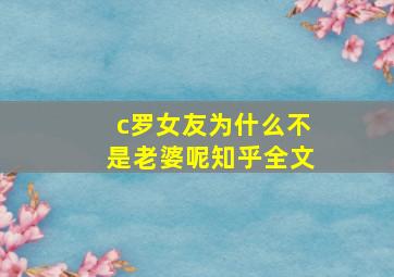 c罗女友为什么不是老婆呢知乎全文