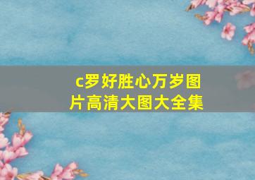 c罗好胜心万岁图片高清大图大全集