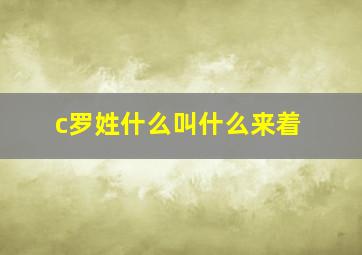 c罗姓什么叫什么来着