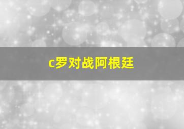 c罗对战阿根廷