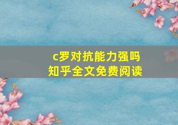 c罗对抗能力强吗知乎全文免费阅读