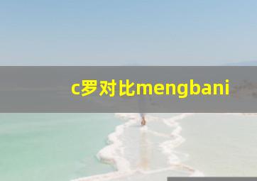 c罗对比mengbani