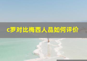 c罗对比梅西人品如何评价