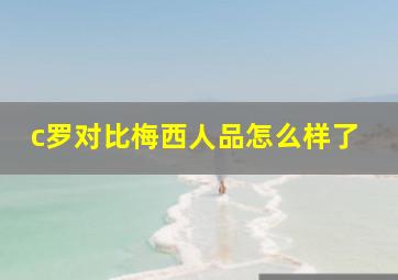 c罗对比梅西人品怎么样了